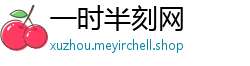 一时半刻网